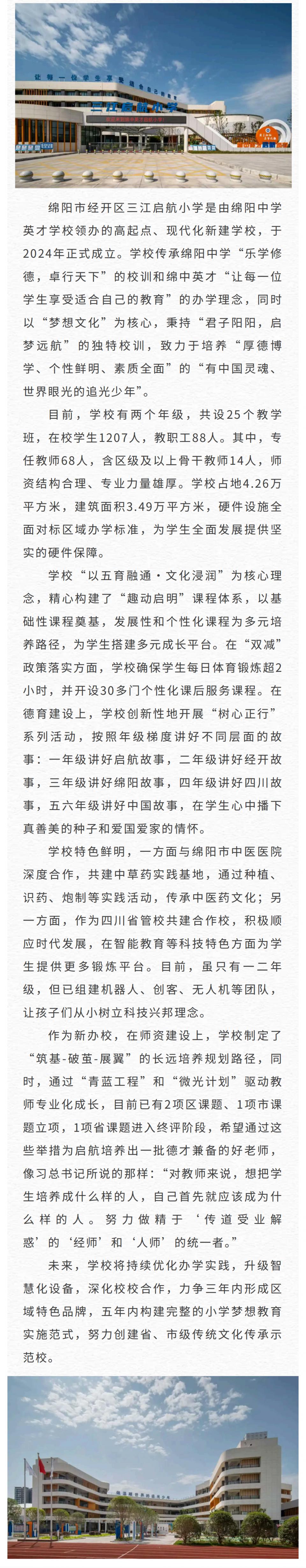 绵阳市经开区三江启航小学_00.png
